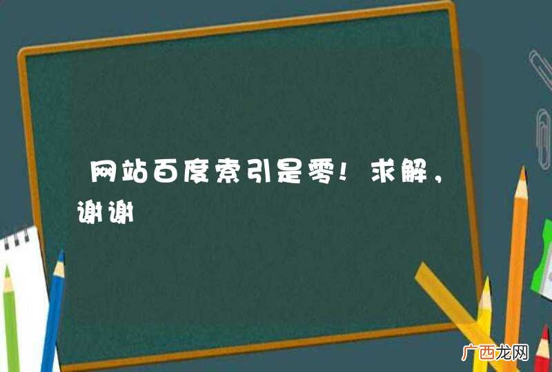 网站百度索引是零!求解，谢谢