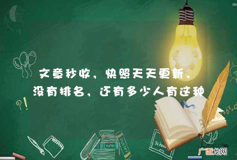 文章秒收，快照天天更新，没有排名，还有多少人有这种情况