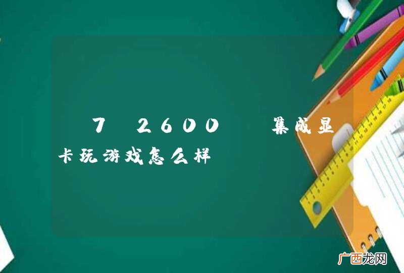 I7 2600K 集成显卡玩游戏怎么样