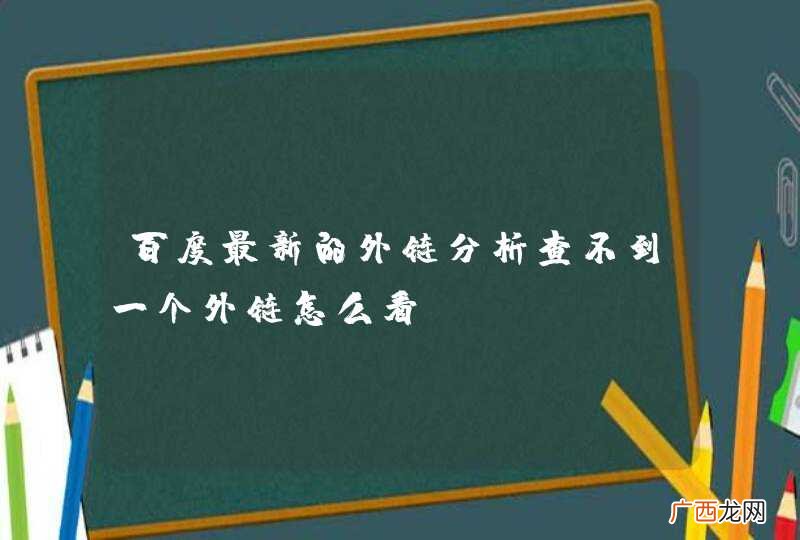 百度最新的外链分析查不到一个外链怎么看?