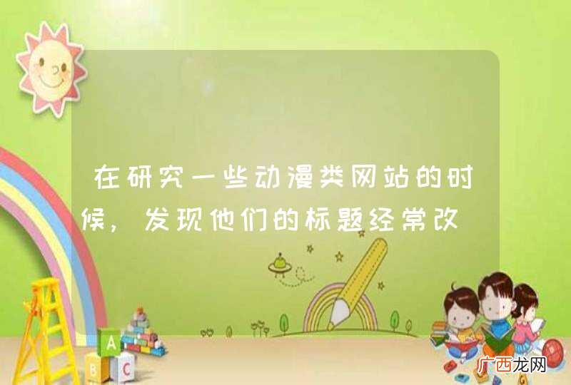 在研究一些动漫类网站的时候,发现他们的标题经常改