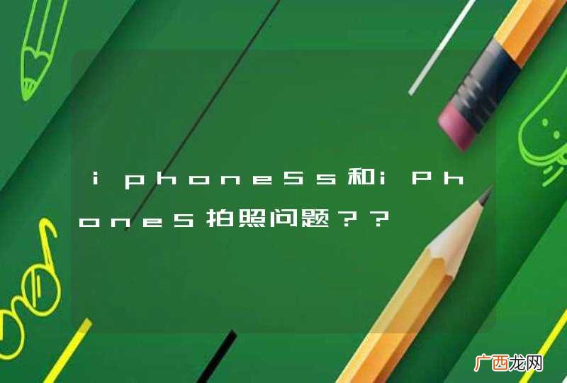 iphone5s和iPhone5拍照问题？？