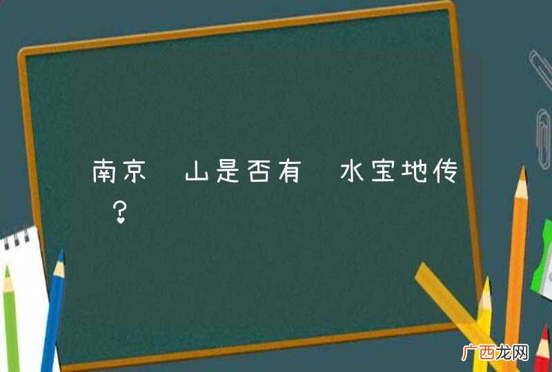 南京钟山是否有风水宝地传说？