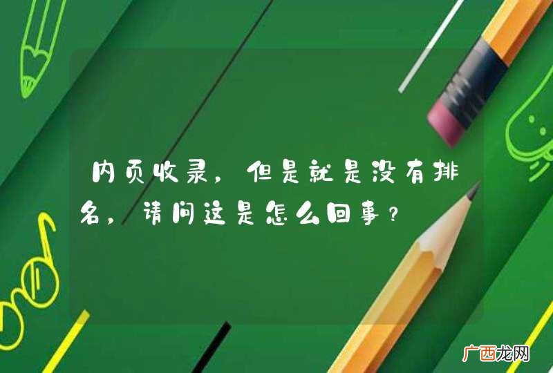 内页收录，但是就是没有排名，请问这是怎么回事？