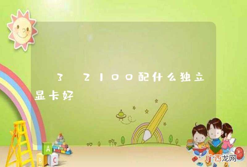 i3 2100配什么独立显卡好?