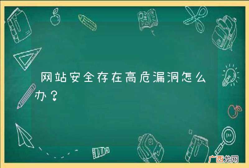 网站安全存在高危漏洞怎么办？