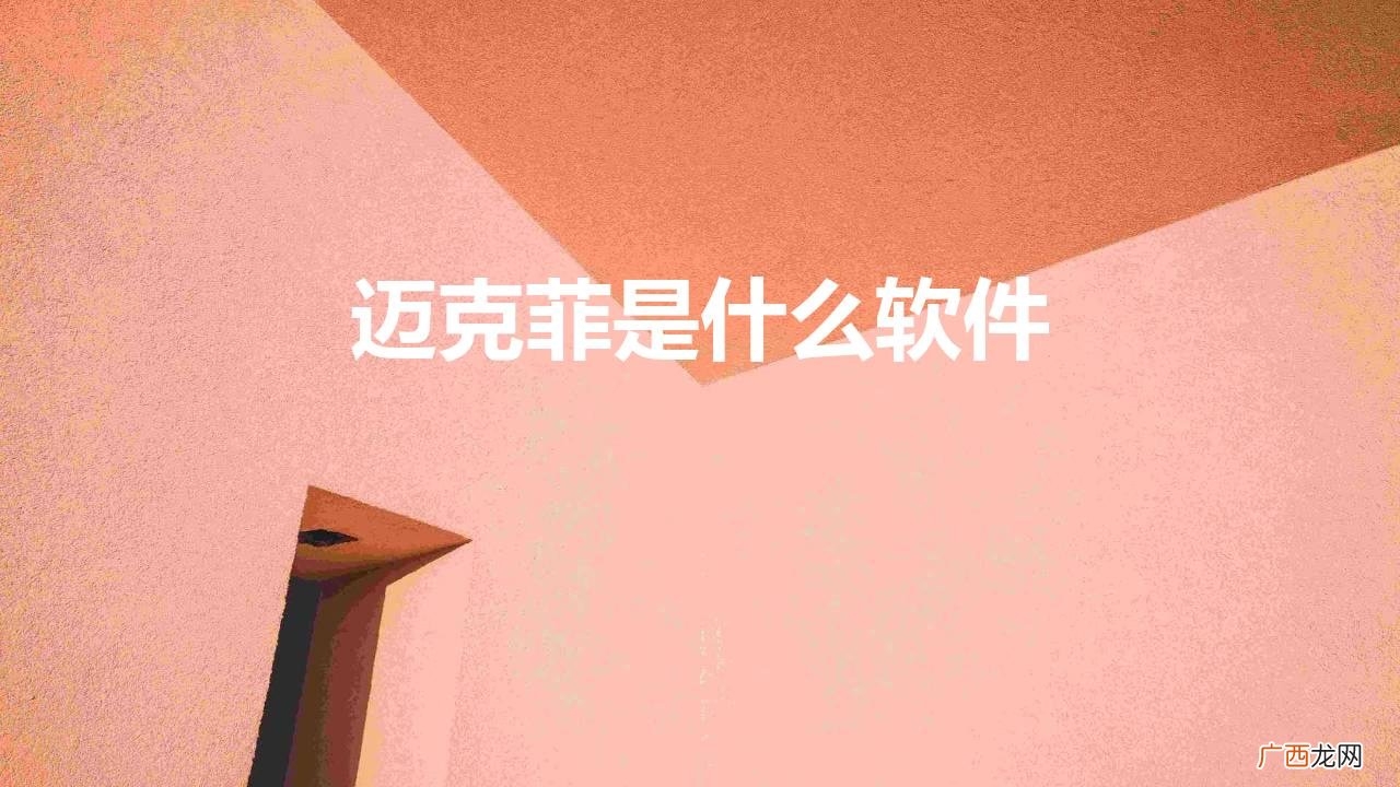 McAfee是最好的安全软件吗 迈克菲是什么软件