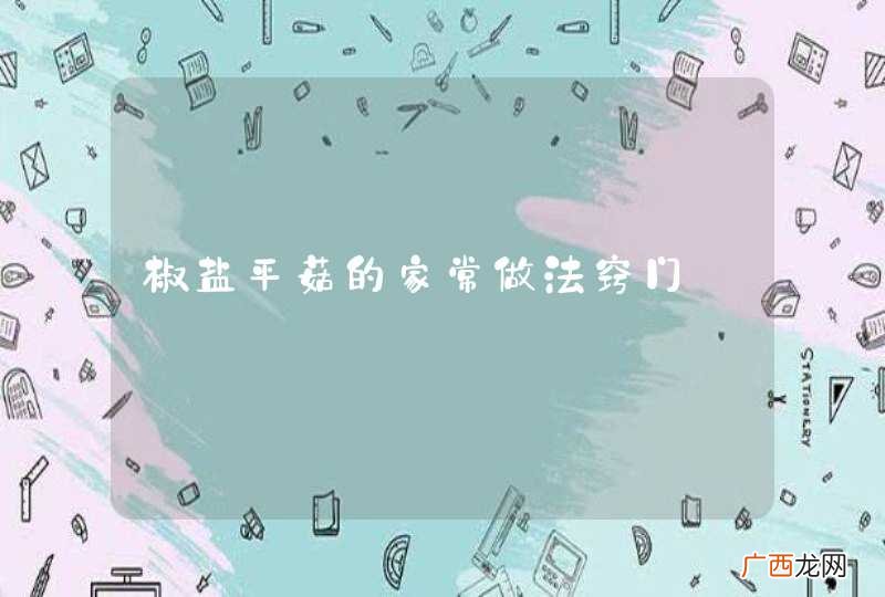 椒盐平菇的家常做法窍门