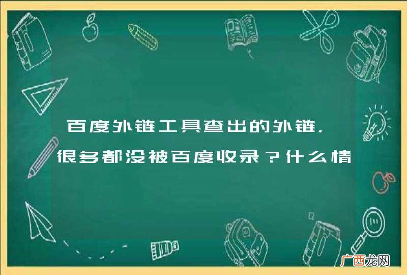 百度外链工具查出的外链，很多都没被百度收录？什么情况？