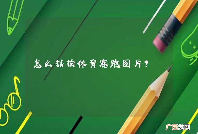 怎么抓拍体育赛跑图片?