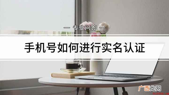 华为mate30网上快速实名认证 手机号如何进行实名认证