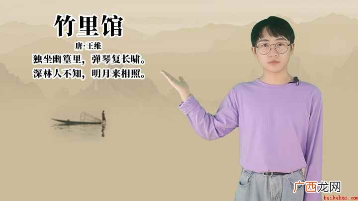 竹里馆:深林人不知,明月来相照 王维《竹里馆》讲解