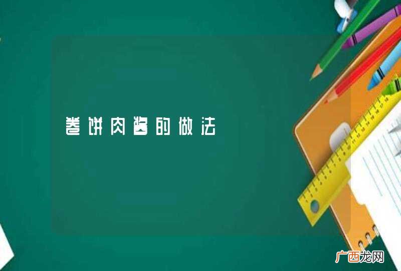 卷饼肉酱的做法