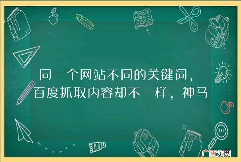 同一个网站不同的关键词，百度抓取内容却不一样，神马情况？