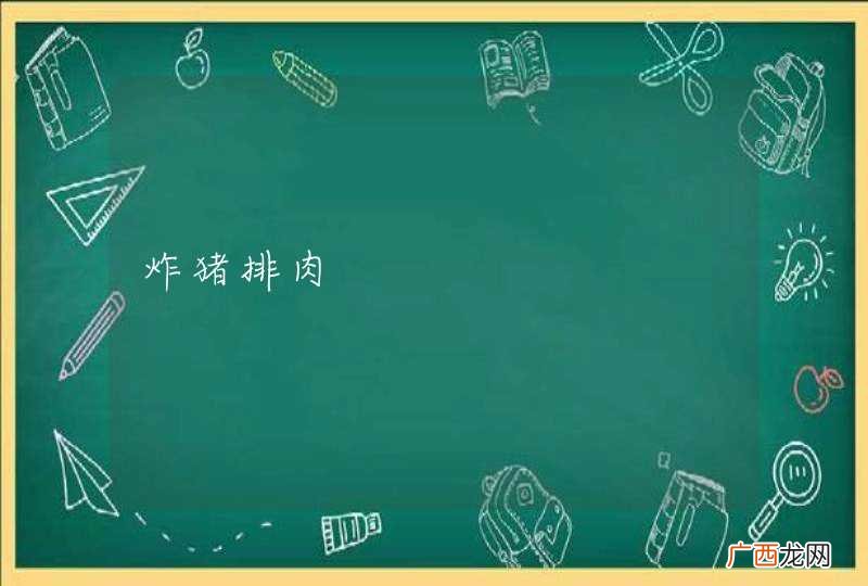 炸猪排肉