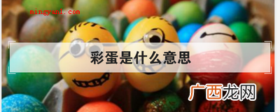 彩蛋是什么意思