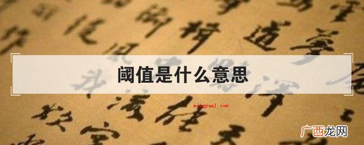 阈值是什么意思