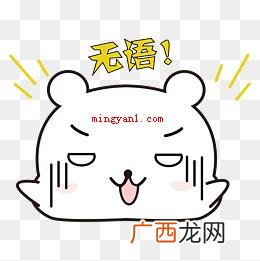 无语是什么意思