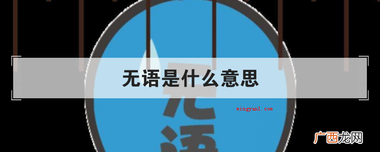 无语是什么意思