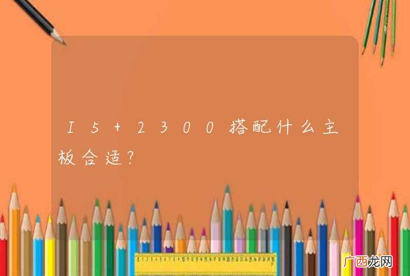 I5 2300搭配什么主板合适?