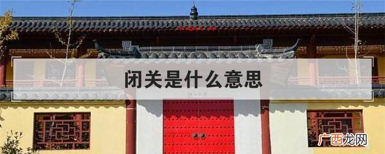 闭关是什么意思