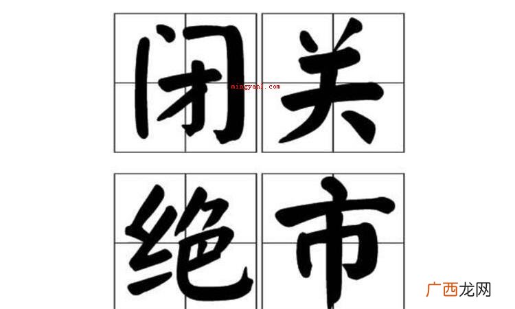 闭关是什么意思