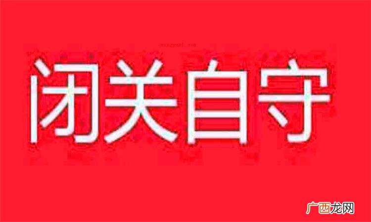 闭关是什么意思
