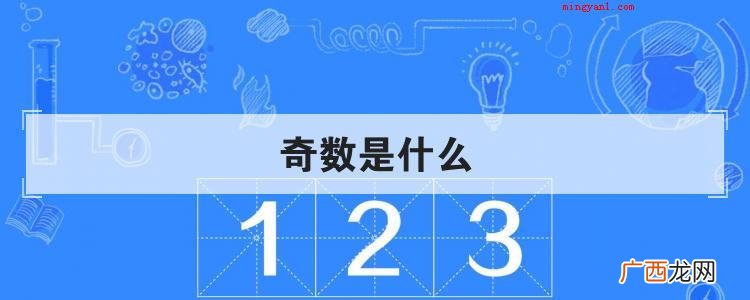 奇数是什么