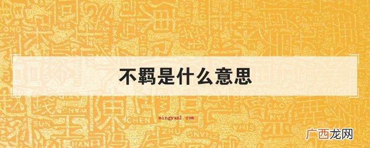 不羁是什么意思