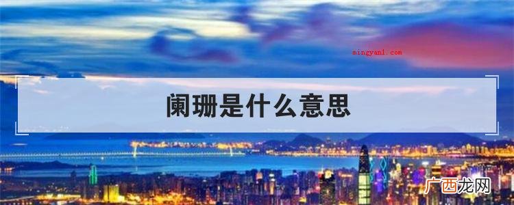 阑珊是什么意思