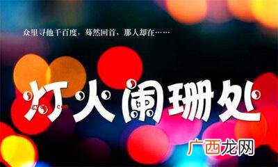 阑珊是什么意思
