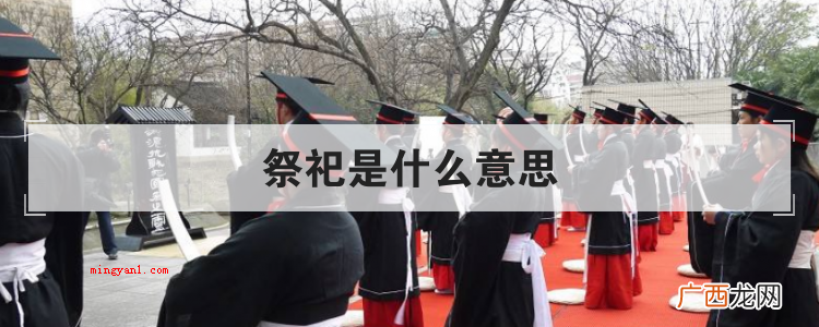 祭祀是什么意思