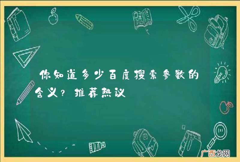 你知道多少百度搜索参数的含义？推荐热议