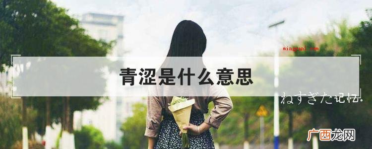 青涩是什么意思