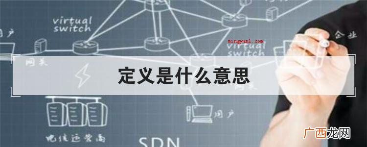 定义是什么意思