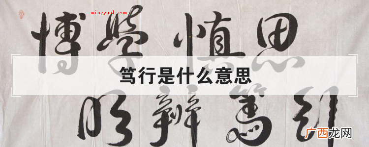 笃行是什么意思