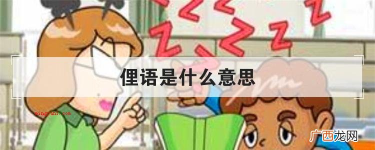 俚语是什么意思