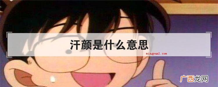 汗颜是什么意思