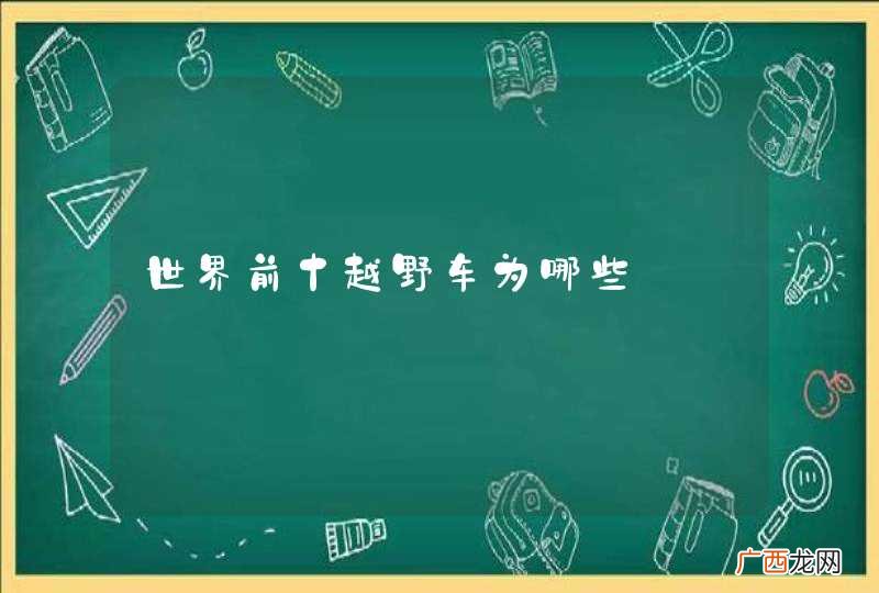 世界前十越野车为哪些