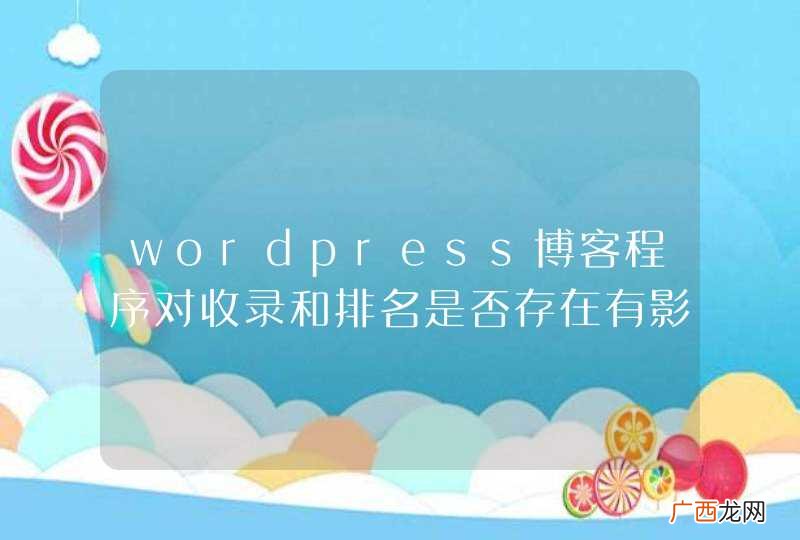 wordpress博客程序对收录和排名是否存在有影响？