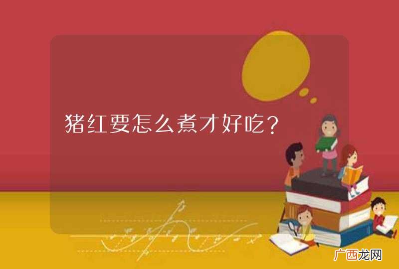 猪红要怎么煮才好吃?