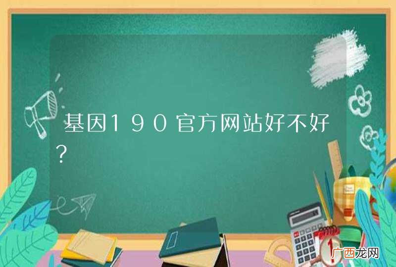 基因190官方网站好不好？