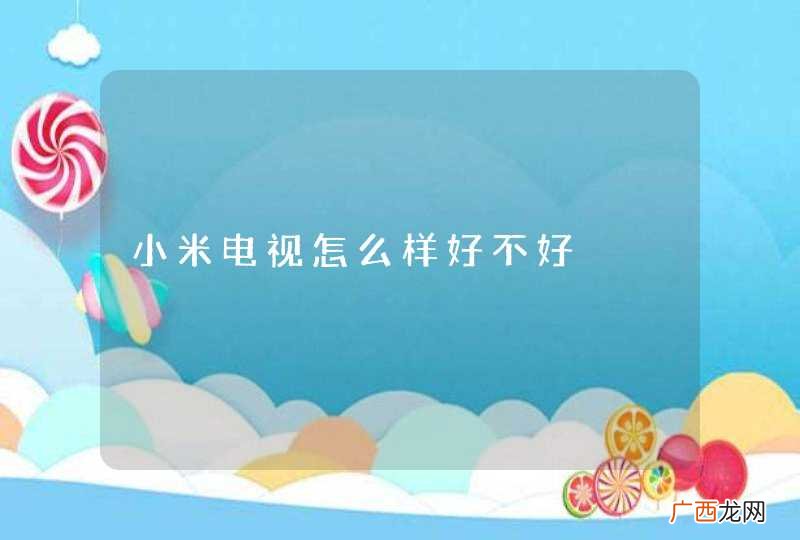 小米电视怎么样好不好