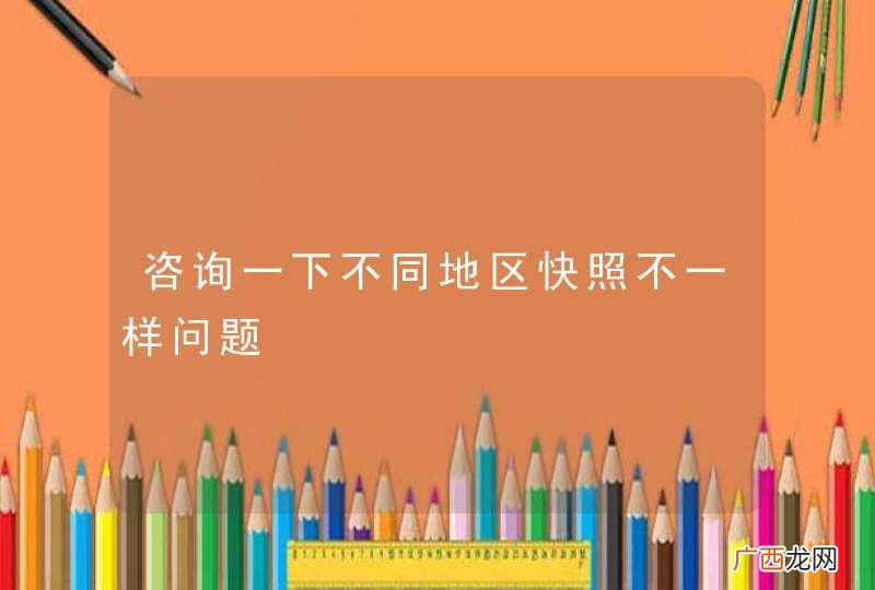 咨询一下不同地区快照不一样问题