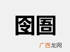 囹圄是什么意思啊,囵圄与囹圄区别？