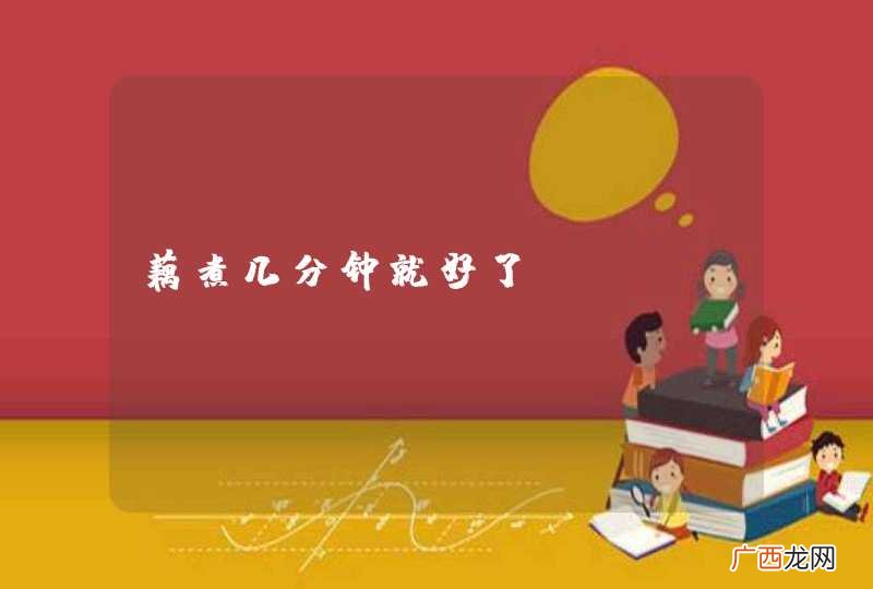 藕煮几分钟就好了