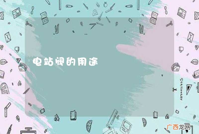 电站阀的用途