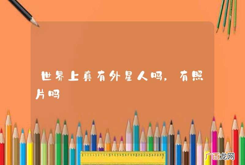 世界上真有外星人吗，有照片吗