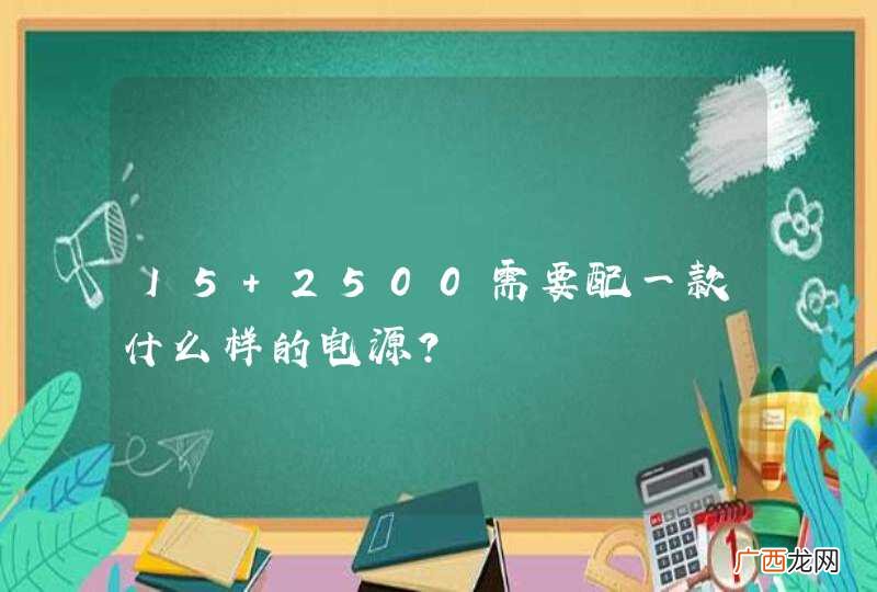I5 2500需要配一款什么样的电源?