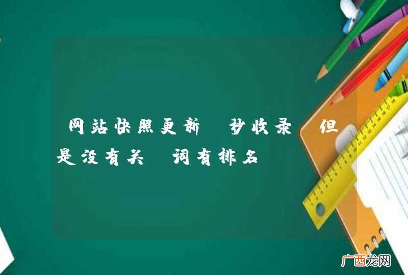 网站快照更新、秒收录，但是没有关键词有排名